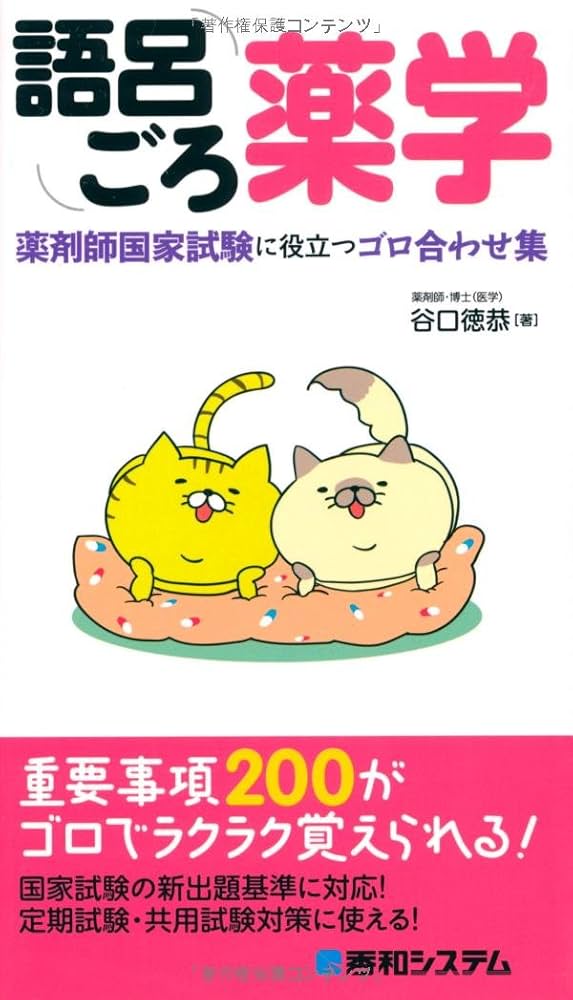 語呂ごろ薬学 薬剤師国家試験に役立つゴロ合わせ集 | 谷口 徳恭